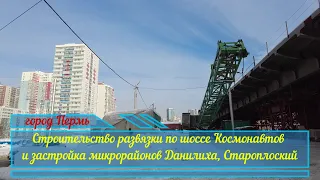 Строительство развязки по шоссе Космонавтов и застройка микрорайонов Данилиха, Староплоский г. Перми