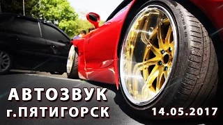 Автозвук   г. Пятигорск 14.05.17