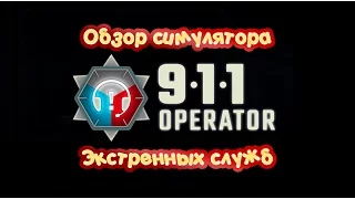 Обзор симулятора экстренных служб 911 Operator | Мое мнение о игре 911 Operator!