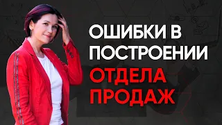 Обязанности руководителя отдела продаж. Ошибки построения отдела продаж