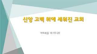 신앙고백 위에 세워지는 교회