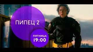 "Пипец 2" на ТНТ4!