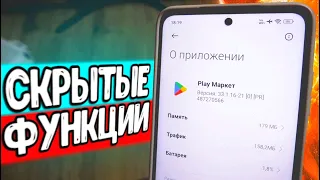 Мало Кто Знает об Этой Функции Play Market 🔥