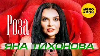 Яна Тихонова - Роза (Official Video, 2023)