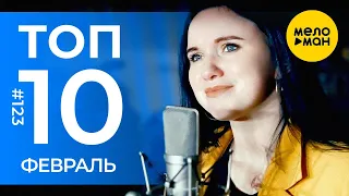 10 Новых клипов 2022 - Горячие музыкальные новинки #123