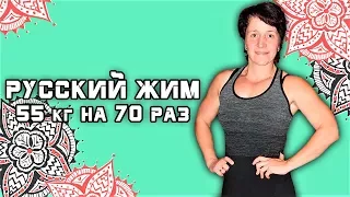 Марина Шинова. РУССКИЙ ЖИМ 55 кг на 70 раз. РЕКОРД РОССИИ.