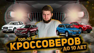 ТОП КРОССОВЕРОВ В 2024 // Самые большие проблемы кроссоверов! // Кроссоверы до 10 лет