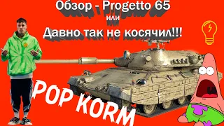 Обзор Progetto 65 или два самых косячных боя новичка World of Tanks I Рандомище