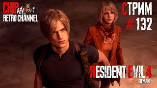 Стрим с Чипаем #132 - ВСЁ ЕЩЁ ТАЩИМ Resident Evil 4 REMAKE на 100% (Мировая премьера на Харде)