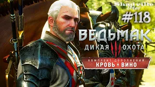 Песнь рыцарского сердца — The Witcher 3: Wild Hunt – Blood and Wine Прохождение #118