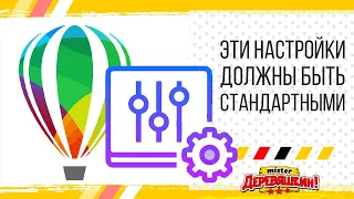 5 крутых настроек для быстрой и удобной работы в Corel Draw от Деревяшкина.