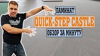 Ламинат Quick step Castle обзор за минуту.