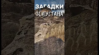 ЗАГАДОЧНЫЙ ГОБУСТАН!Гобустан в Азербайджане - это его знаменитые петроглифы…#гобустан #петроглифы