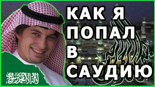 Как я попал в Саудовскую Аравию. Что заставило меня полностью поменять свою жизнь.