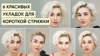 6 красивых и стильных укладок для коротких волос | Укладки для отросшей длины