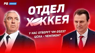 У России отберут ЧМ? ЦСКА идет за Кубком Гагарина. Казус Дадонова - форварда сплавляли из Лас-Вегаса