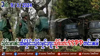 9/3/2024 ၶၢဝ်ႇၼႂ်းမိူင်းတႆး သိုၵ်းမၢၼ်ႈထႅမ်ႁႅင်းသိုၵ်း မုင်ႈၸူး သိုၵ်းတႆး SSPP/SSA တင်းၼမ်