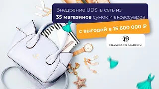 Внедрение UDS  в сеть из 35 магазинов 👜сумок и аксессуаров с выгодой в 15 600 000 ₽