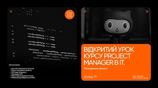 Відкритий урок курсу Project manager в IT - Планування проєкту