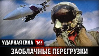 Ударная сила №165 «Заоблачные перегрузки»