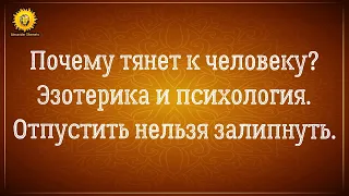 Сильное притяжение к человеку. Эмоциональная зависимость от человека и близнецовые пламена.