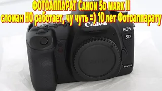 Фотоаппарат Canon 5d mark 2 сломан НО работает, чу чуть = 10 лет Фотоаппарату