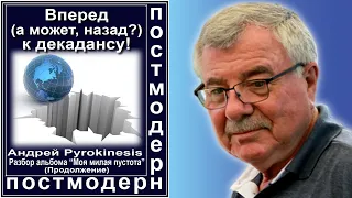 Pyrokinesis. Вперед (а может, назад) к декадансу! Альбом «Моя милая пустота». (Продолжение) №104