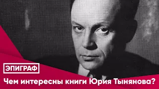 Чем интересны книги Юрия Тынянова?