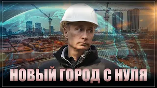 Это уже подозрительно! В России построят ещё один новый город с полного нуля