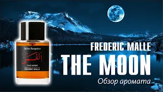 РАСПАКОВАЛ ПОСЫЛКУ, А ТАМ... The Moon Frederic Malle - Обзор аромата // Fragrance Review