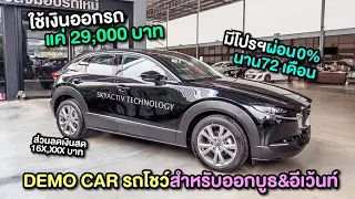 โคตรคุ้ม!! MAZDA CX-30 2.0SP สีดำรถ DEMO สำหรับออกบูธเลขไมล์207km(มีโปรฯผ่อน0%นาน72 เดือน)