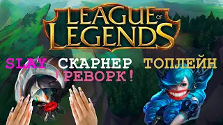 Slay скарнер после реворка рвет топлейн на части  | League Of Legends