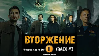 ВТОРЖЕНИЕ фильм музыка OST 3 Universe Has No End Ирина Старшенбаум Риналь Мухаметов Александр Петров