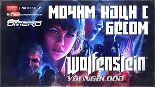 Wolfenstein: Youngblood - МОЧИМ НАЦИСТОВ с БЕСОМ!