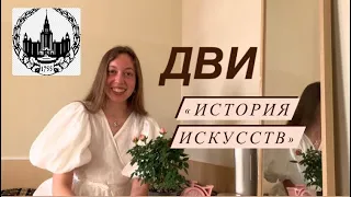 ДВИ по Истории искусства в МГУ