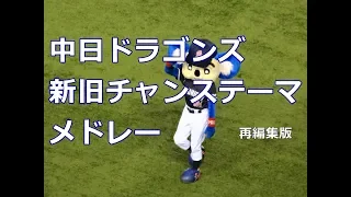 【球場音源】中日ドラゴンズ  新旧チャンステーマメドレー 再編集版