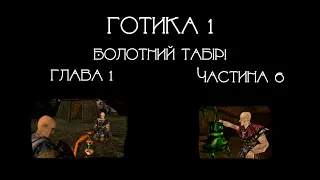 Готика 1. Проходження за мага. Частина 6. Покидаю болотний табір.