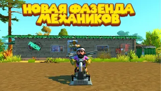 МЕХАНИК ПОСТРОИЛ ФАЗЕНДУ Scrap Mechanic