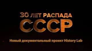 30 лет распада СССР. История в лицах. Новый документальный проект History Lab