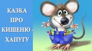 Аудіоказка українською / Казка про кишеню - хапугу