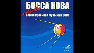 Босса нова - Навсегда Самая красивая музыка в СССР. (диск 4) 2006  (vinyl record)