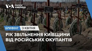 Брифінг Голосу Америки. Рік звільнення Київщини від окупантів РФ