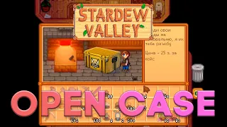 ОУПЕН КЕЙС ОМНИЖЕОД В STARDEW VALLEY