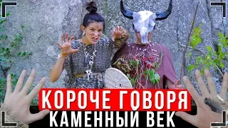 КОРОЧЕ ГОВОРЯ, Я В КАМЕННОМ ВЕКЕ [От первого лица] | КАМЕННЫЙ ВЕК ИККЕРО