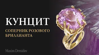 Ювелирный кунцит | Настоящий соперник розового бриллианта