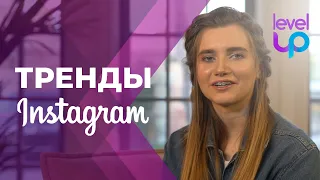 Тренды Instagram, которые всегда будут работать | LEVEL UP