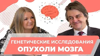 Опухоль мозга и генетические исследования. Профессор Кобяков Григорий Львович