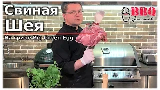 Свиная шея на гриле Big Green Egg/ Grilled Pork