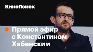 Константин Хабенский о «Селфи», запрете фильма «Смерть Сталина» и Брэде «Иваныче» Питте