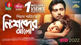 Nishshobder Alo | নিঃশব্দের আলো | Eid Natok 2022 | Apurba | Sabila Nur | Shihab Shaheen | New Natok